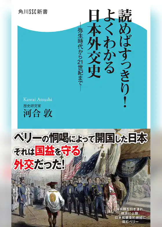読めばすっきり！よくわかる日本外交史　弥生時代から２１世紀まで