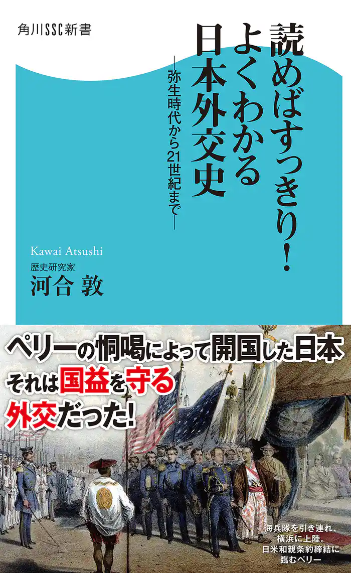 読めばすっきり!よくわかる日本外交史 弥生時代から21世紀まで