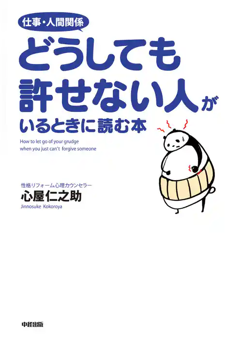 仕事・人間関係　どうしても許せない人がいるときに読む本