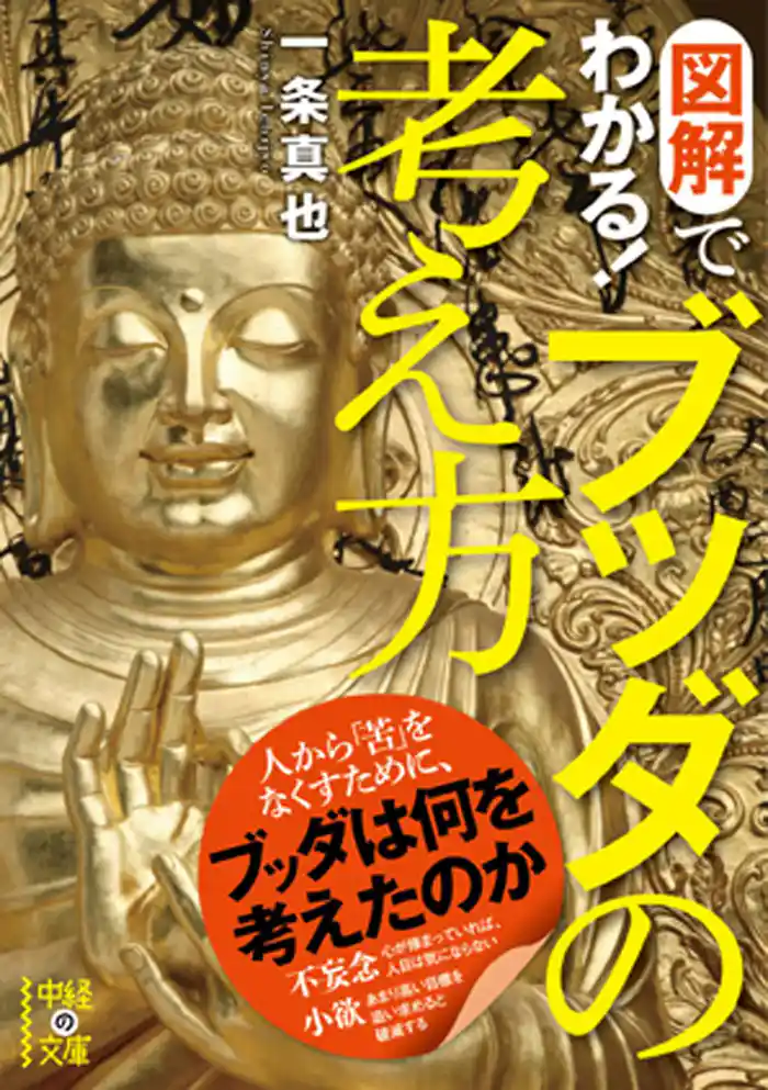 図解でわかる! ブッダの考え方