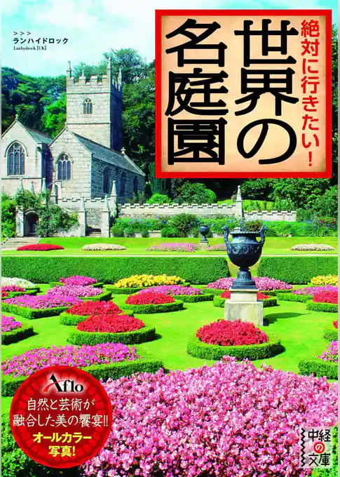 絶対に行きたい！　世界の名庭園