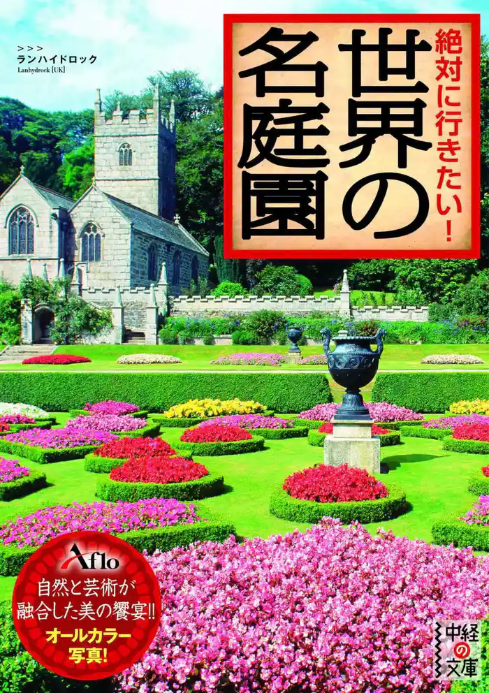 絶対に行きたい！　世界の名庭園