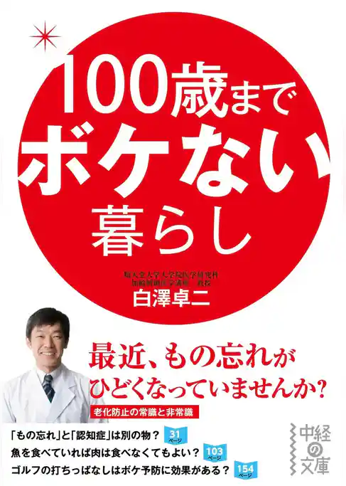 １００歳までボケない暮らし