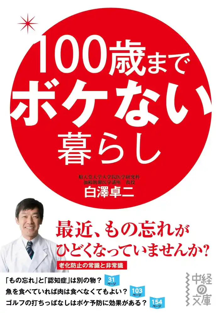 １００歳までボケない暮らし