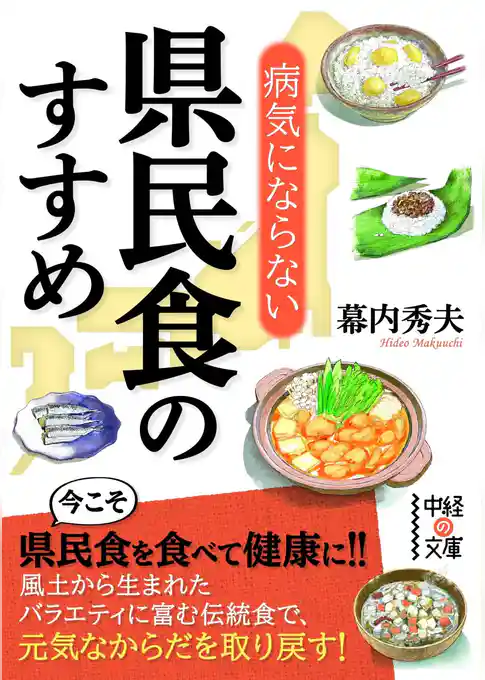 病気にならない県民食のすすめ