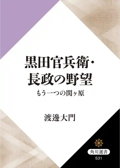 黒田官兵衛・長政の野望　もう一つの関ヶ原