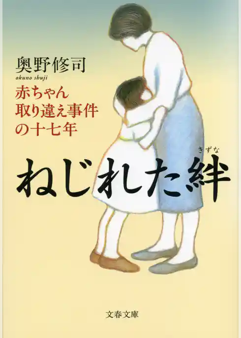 ねじれた絆　赤ちゃん取り違え事件の十七年