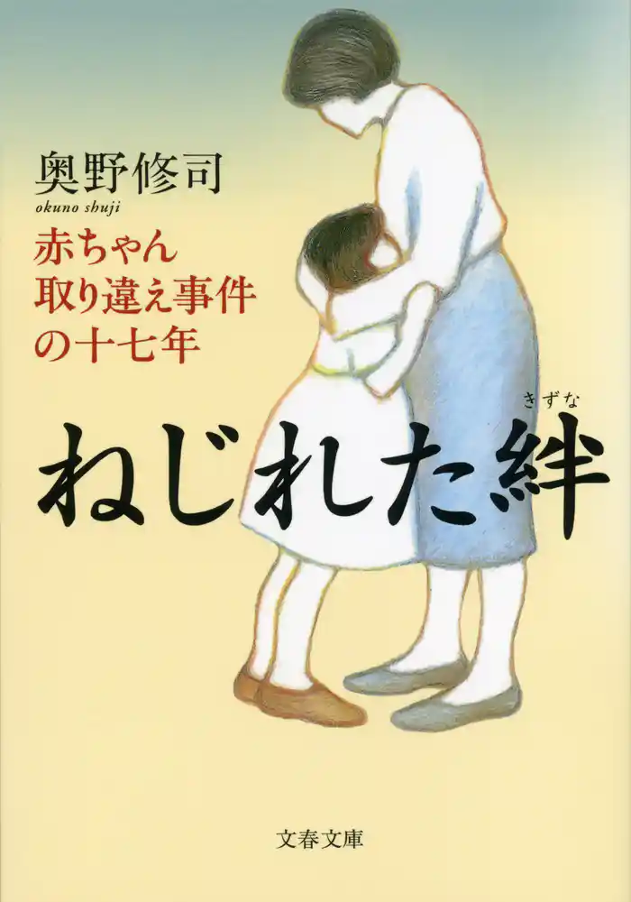 ねじれた絆 赤ちゃん取り違え事件の十七年