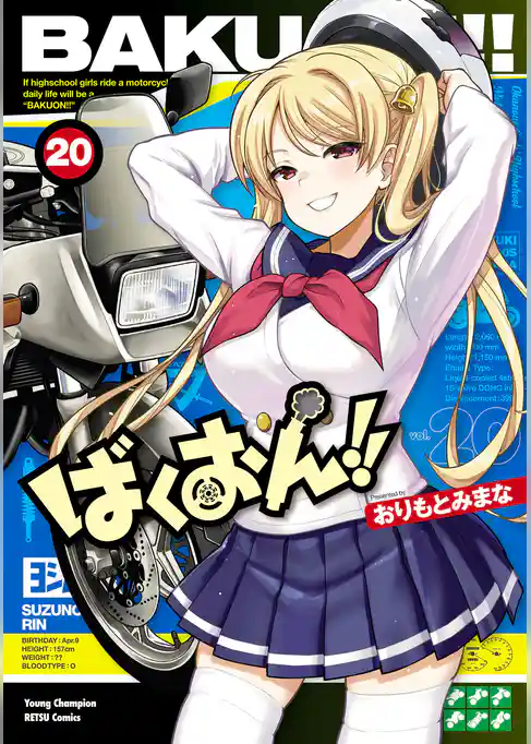 ばくおん！！
