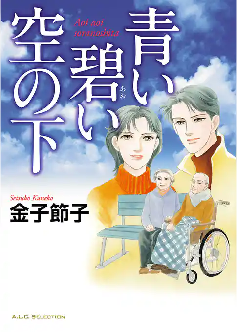 青い碧い空の下