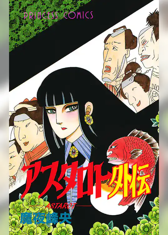 アスタロト外伝