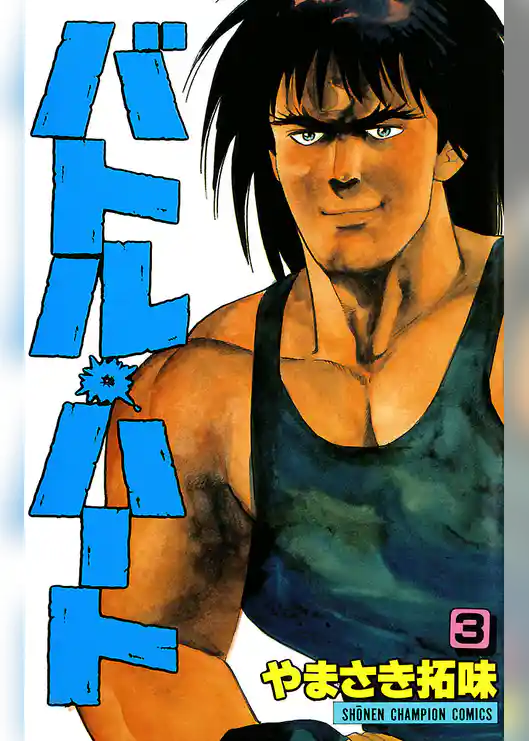 バトル・ハート