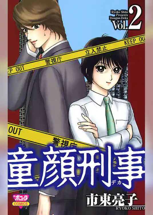 童顔刑事