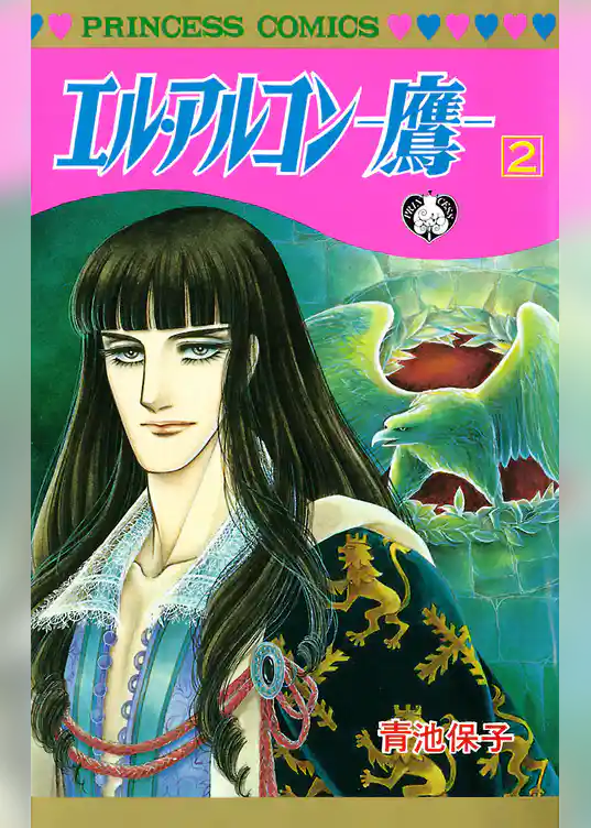 エル・アルコン －鷹－