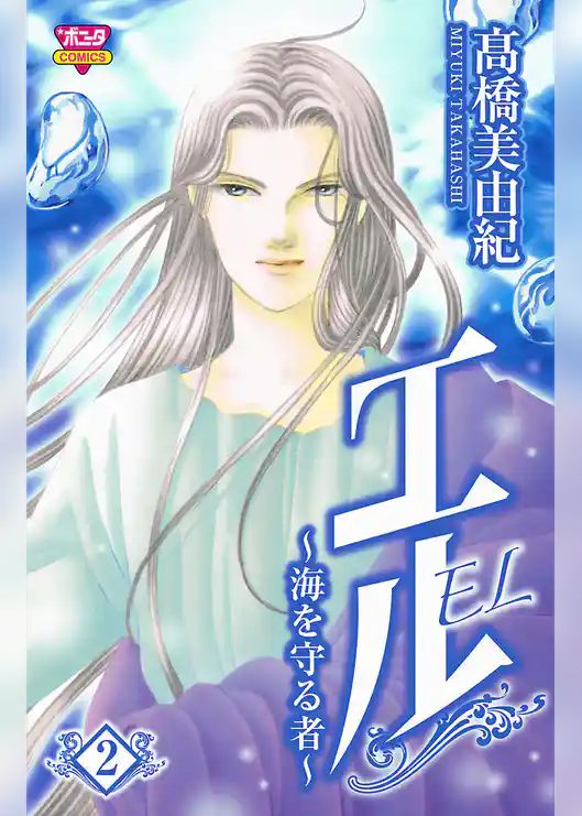 エル～海を守る者～