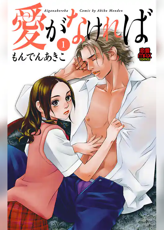 愛がなければ【電子単行本】