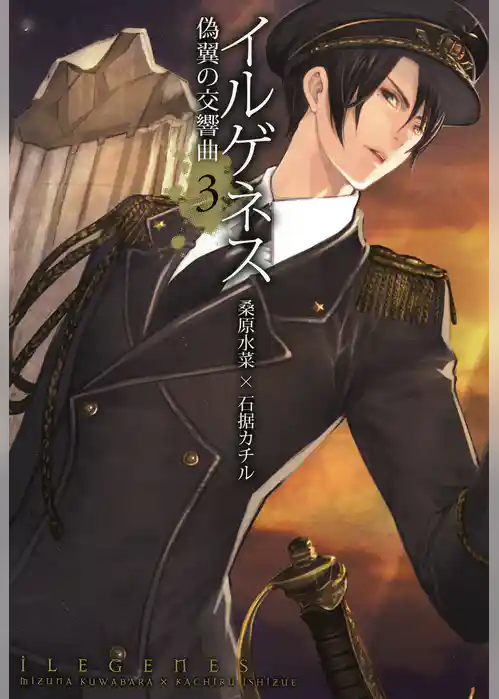 イルゲネス-偽翼の交響曲-