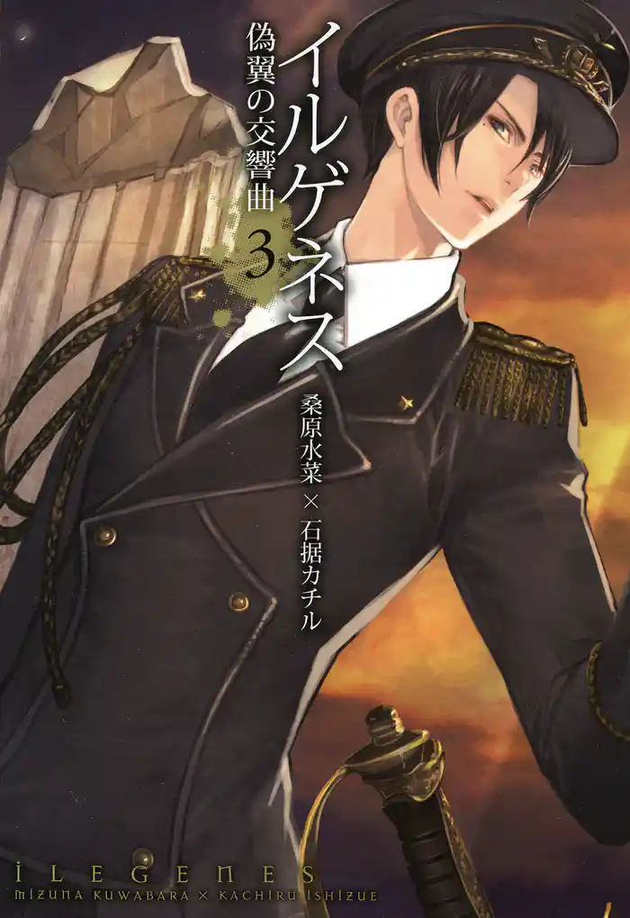 イルゲネス-偽翼の交響曲- 3巻