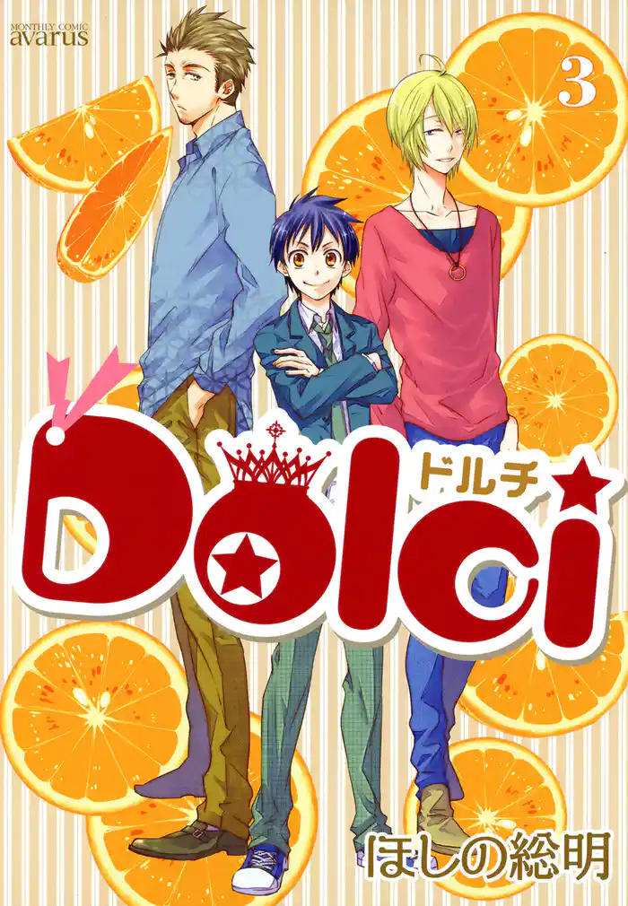 Dolci 3巻