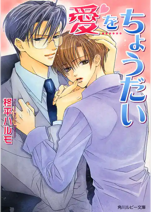 愛をちょうだい