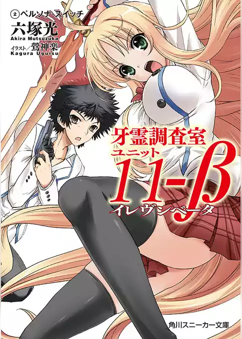 牙霊調査室ユニット11-β