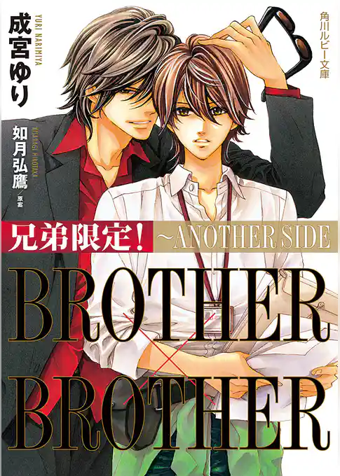 兄弟限定！ BROTHER×BROTHER　～ANOTHER SIDE