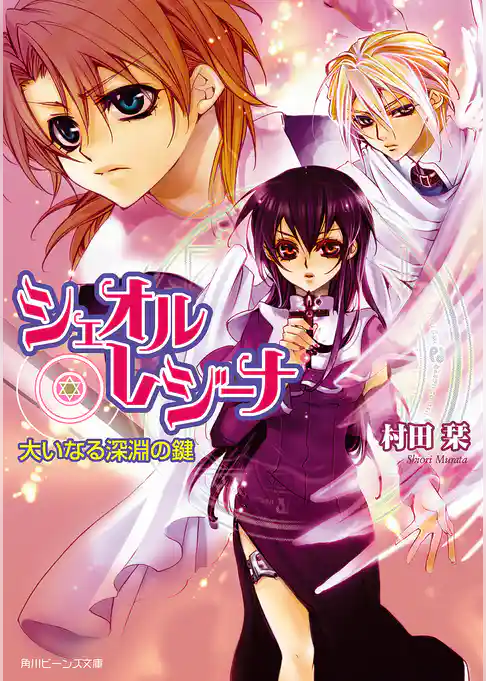 シェオル・レジーナ