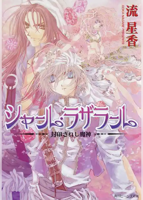 シャール・ラザラール　封印されし魔神