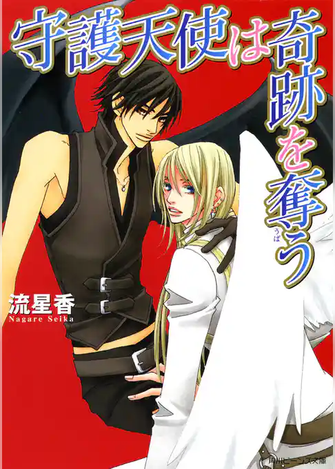 「守護天使」シリーズ