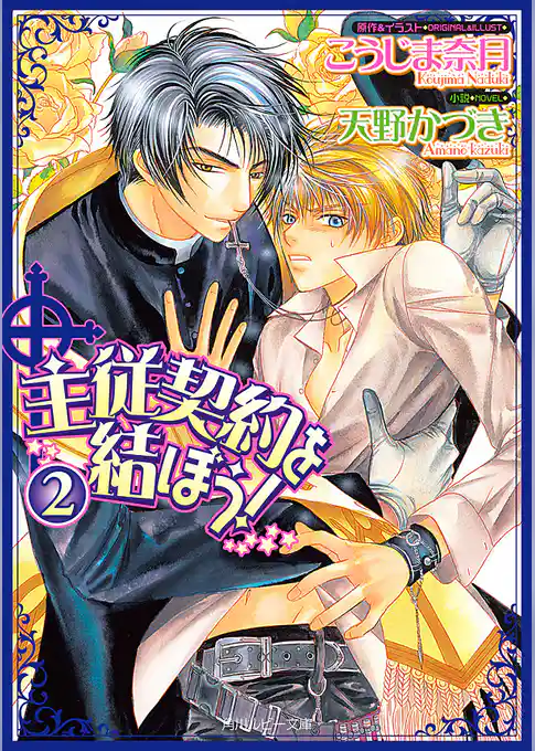 主従契約を結ぼう！