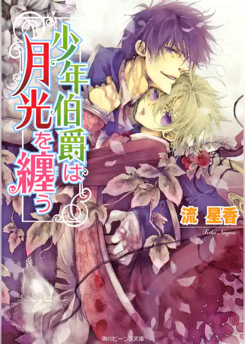 少年伯爵シリーズ