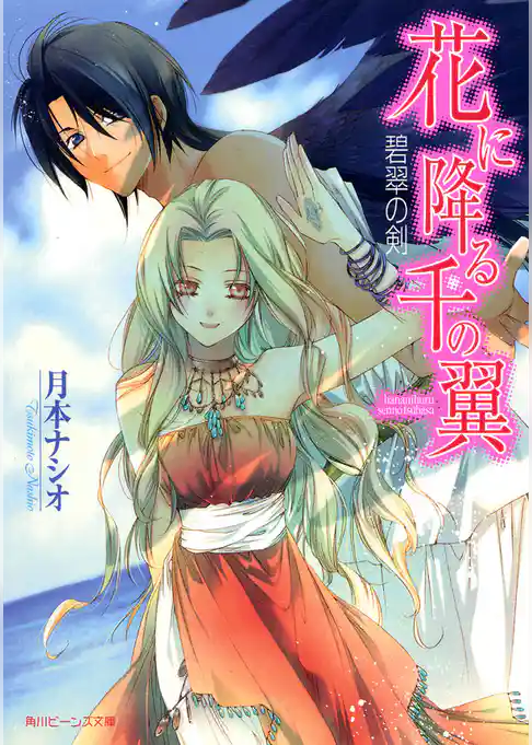 花に降る千の翼