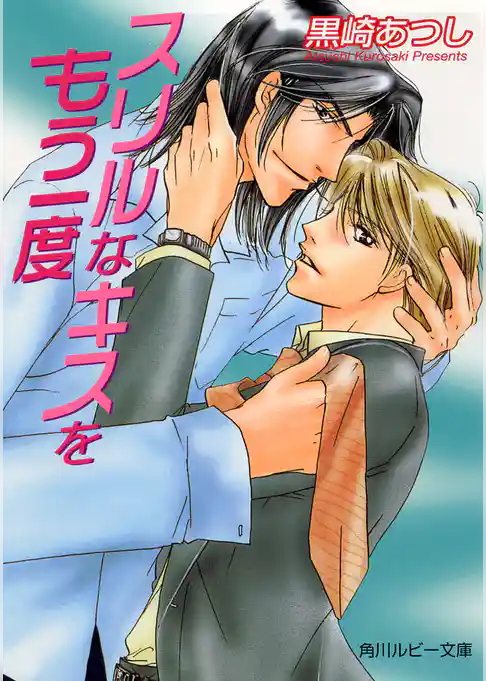 「キスをもう一度」シリーズ