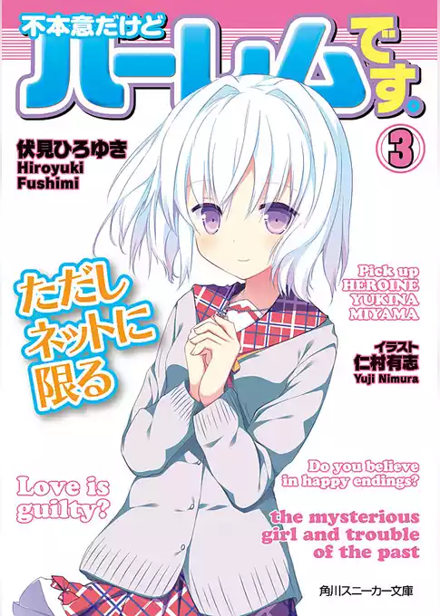 不本意だけどハーレムです。ただしネットに限る