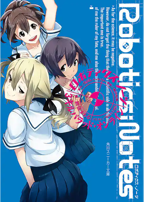 ROBOTICS；NOTES(角川スニーカー文庫)