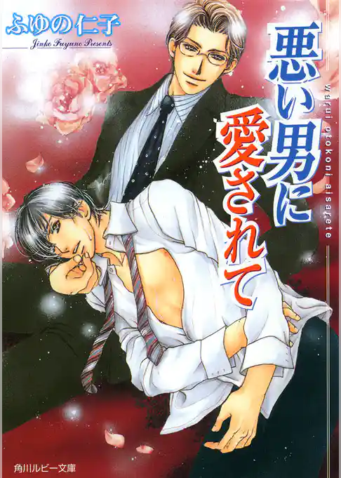 悪い男に愛されて