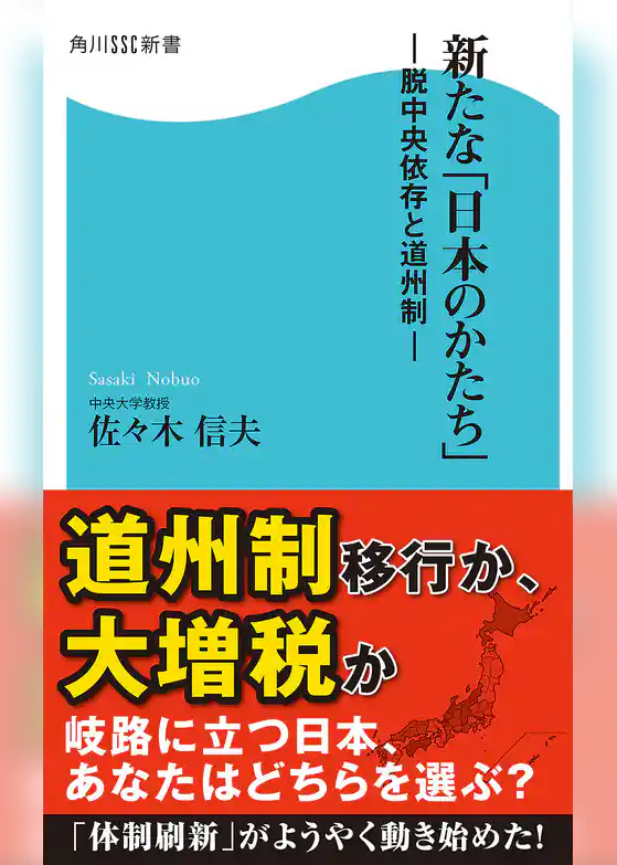 新たな「日本のかたち」　脱中央依存と道州制