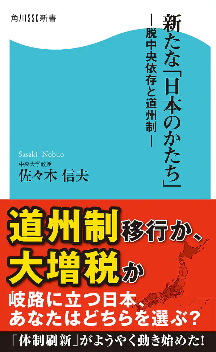 新たな「日本のかたち」 脱中央依存と道州制