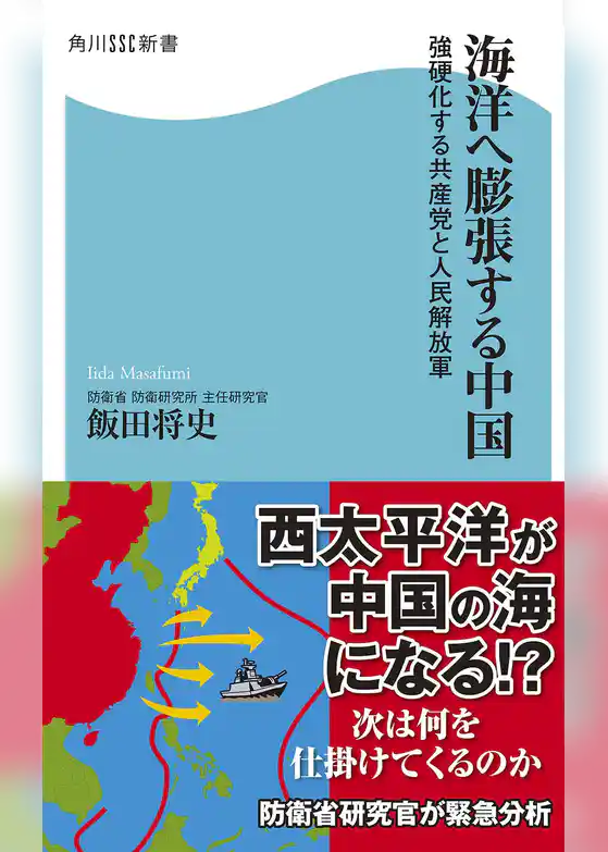 海洋へ膨張する中国　強硬化する共産党と人民解放軍