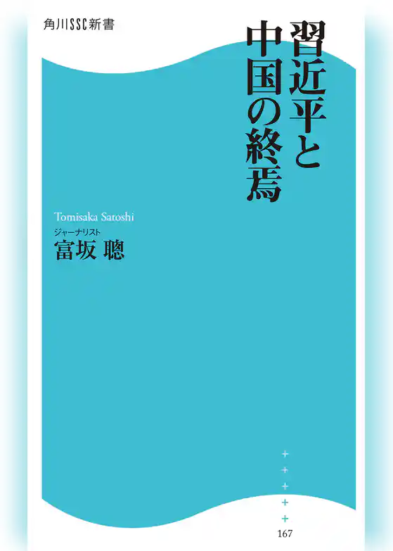 習近平と中国の終焉