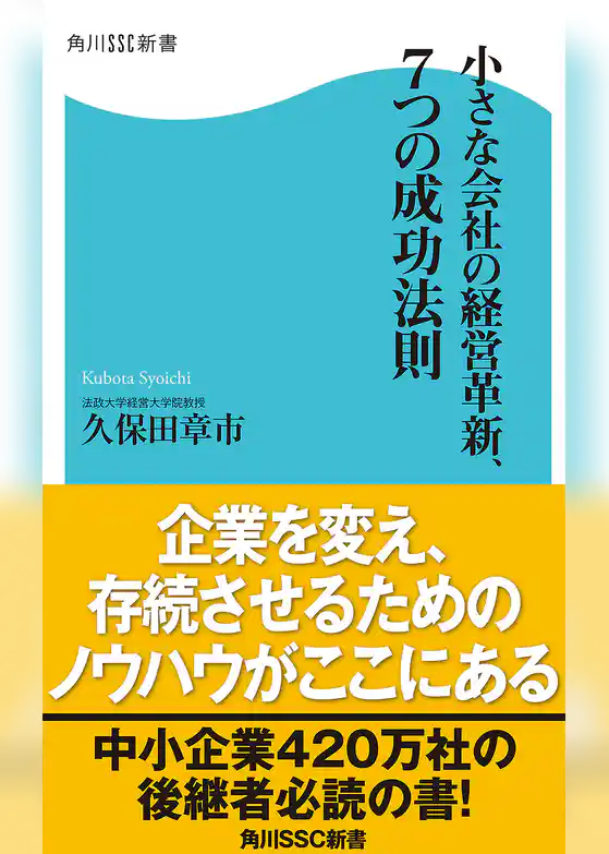 小さな会社の経営革新、７つの成功法則