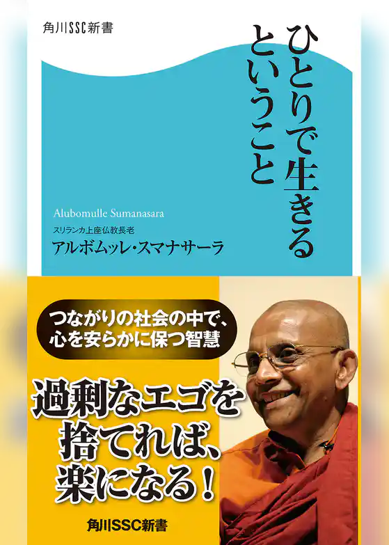 ひとりで生きるということ