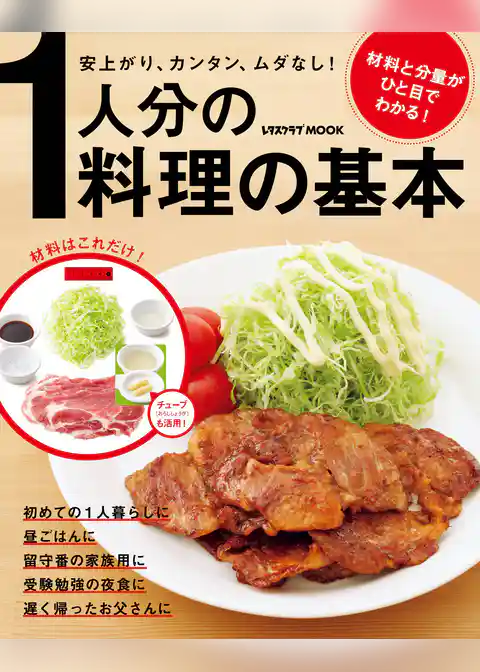 １人分の料理の基本