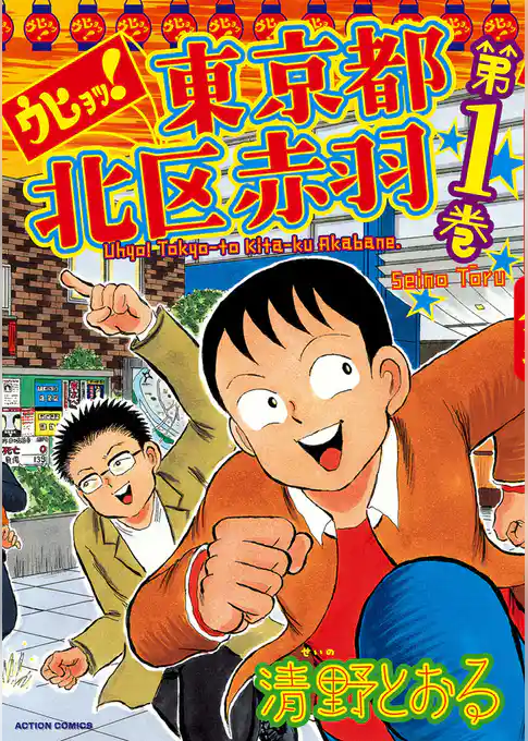 ウヒョッ！東京都北区赤羽