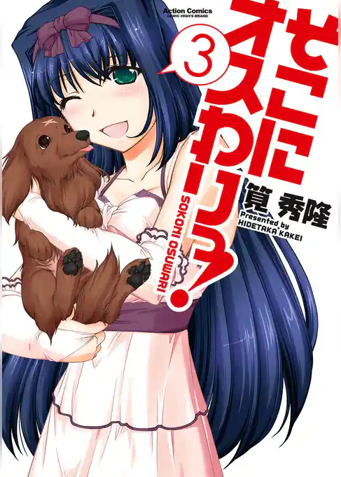 そこにオスわりっ！