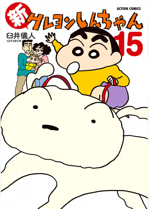 新クレヨンしんちゃん