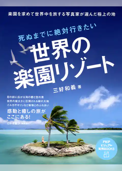 死ぬまでに絶対行きたい世界の楽園リゾート