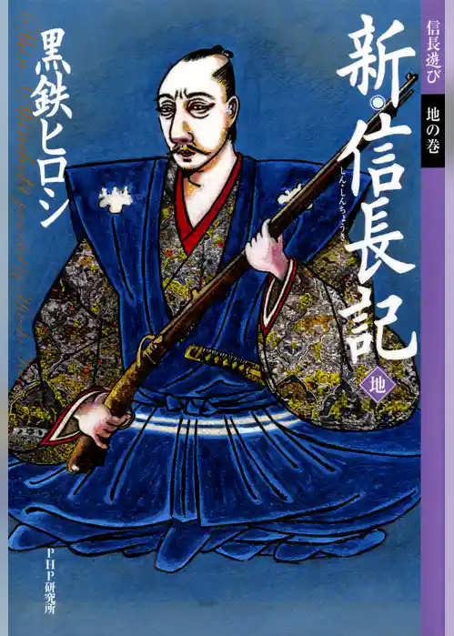 新・信長記