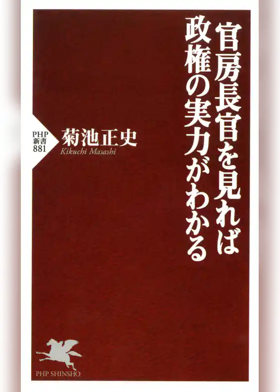 官房長官を見れば政権の実力がわかる