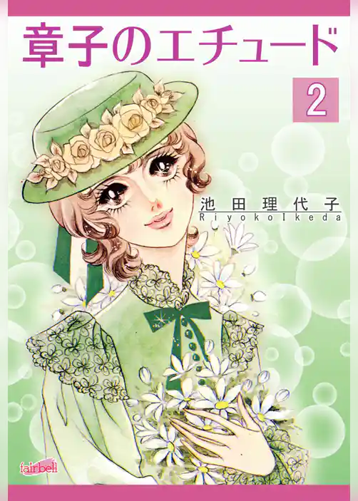 章子のエチュード